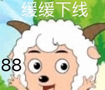 喜羊羊：下线，886